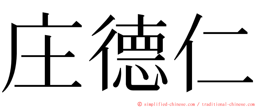 庄德仁 ming font