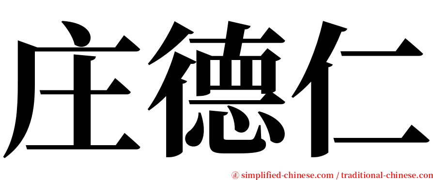 庄德仁 serif font