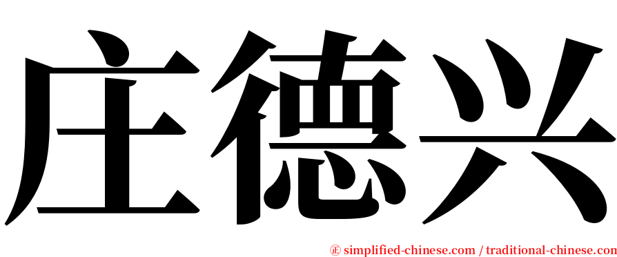 庄德兴 serif font
