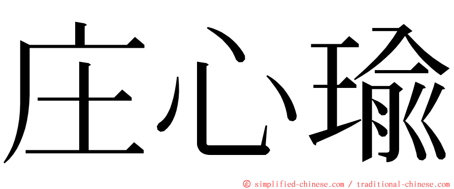 庄心瑜 ming font