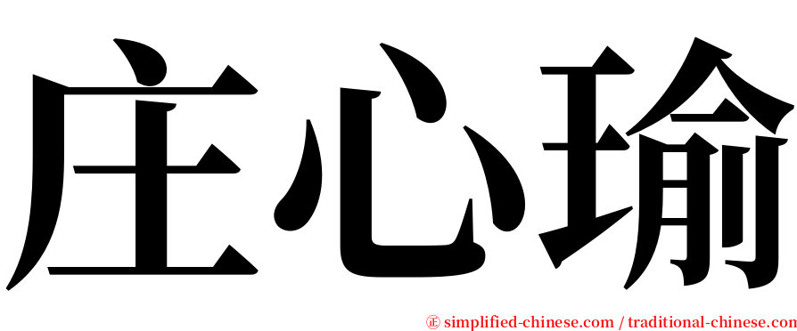 庄心瑜 serif font