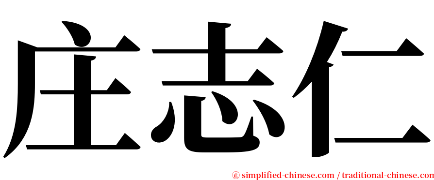 庄志仁 serif font