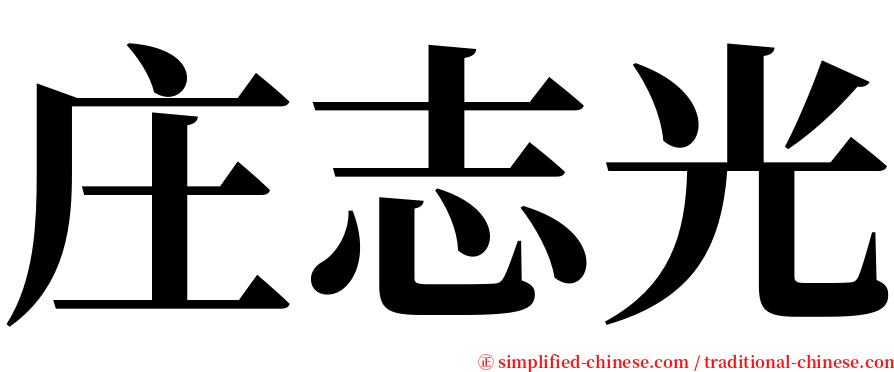 庄志光 serif font