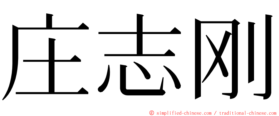 庄志刚 ming font