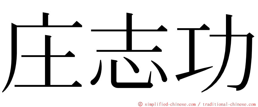 庄志功 ming font