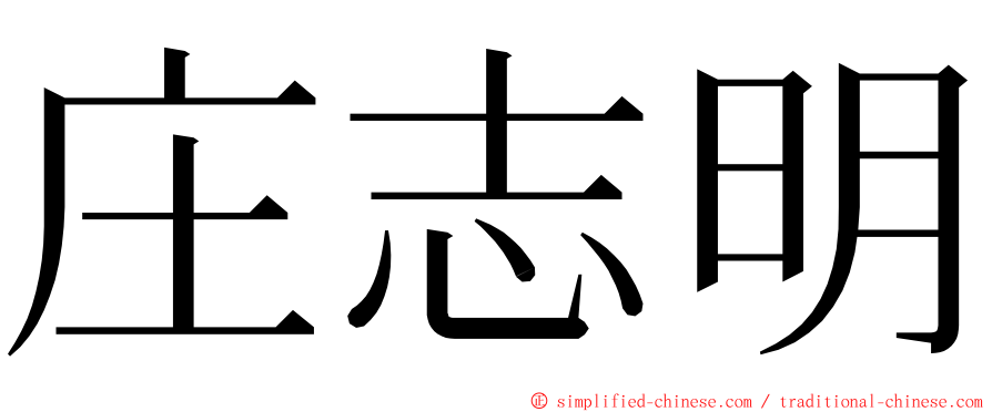 庄志明 ming font