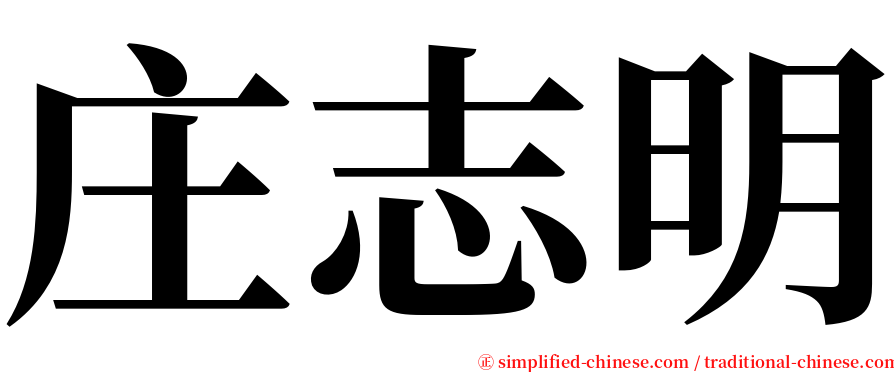 庄志明 serif font