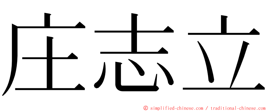 庄志立 ming font