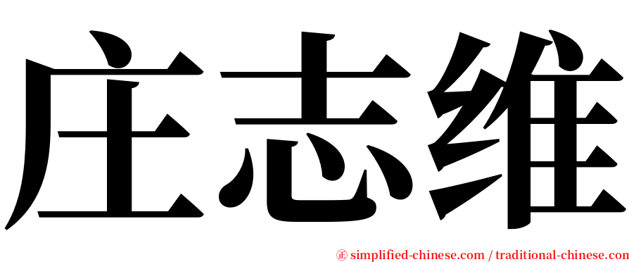 庄志维 serif font
