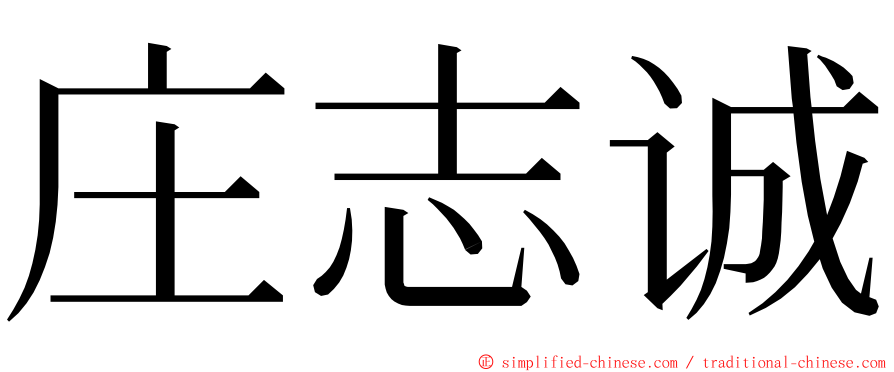 庄志诚 ming font