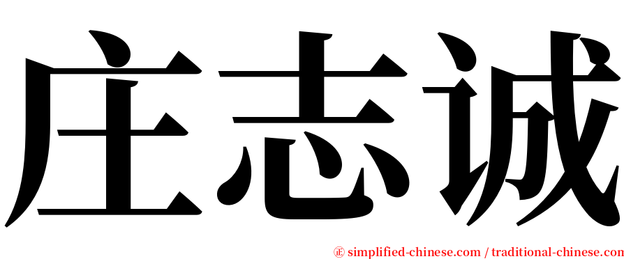 庄志诚 serif font