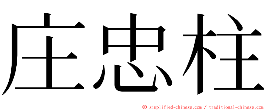 庄忠柱 ming font