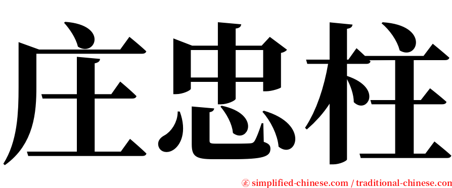 庄忠柱 serif font