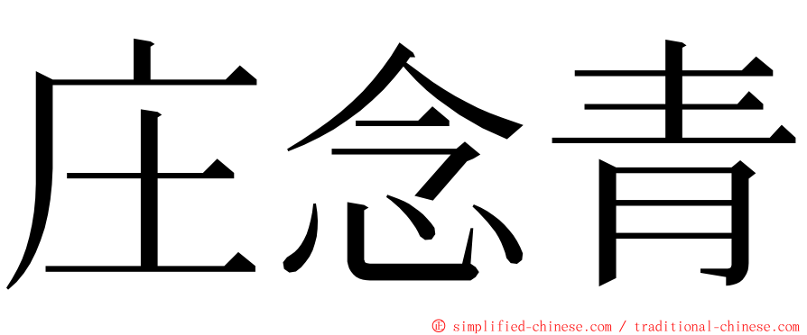 庄念青 ming font