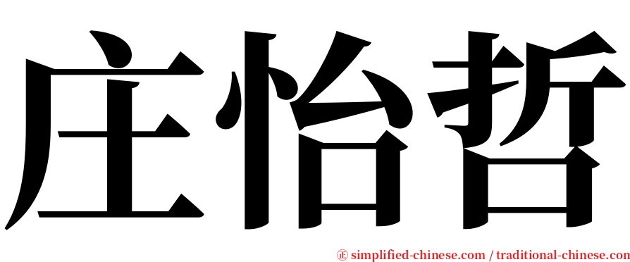 庄怡哲 serif font