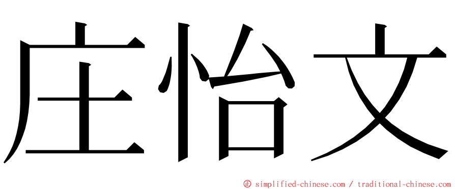 庄怡文 ming font