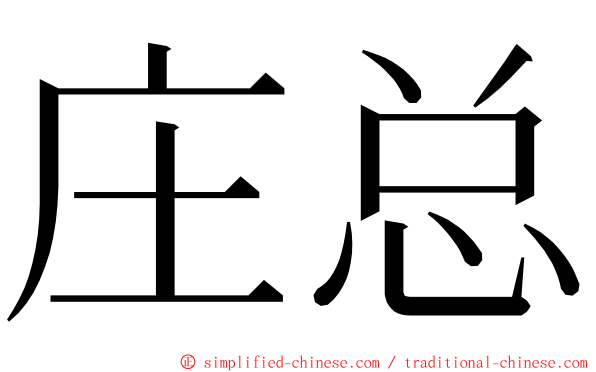 庄总 ming font