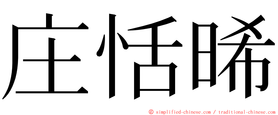 庄恬晞 ming font