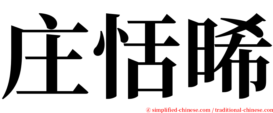 庄恬晞 serif font