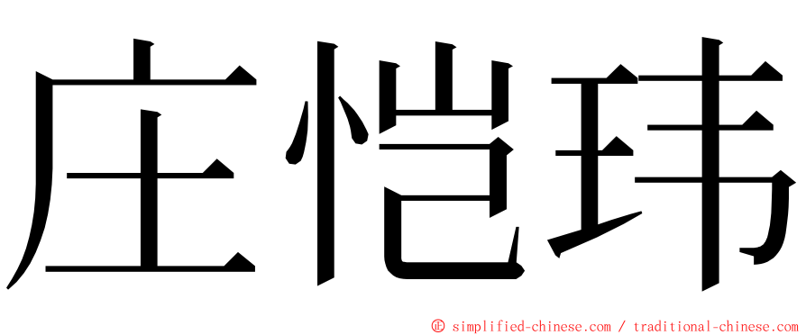 庄恺玮 ming font