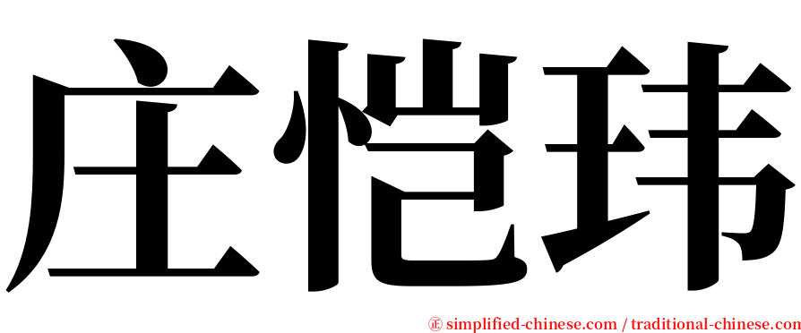 庄恺玮 serif font