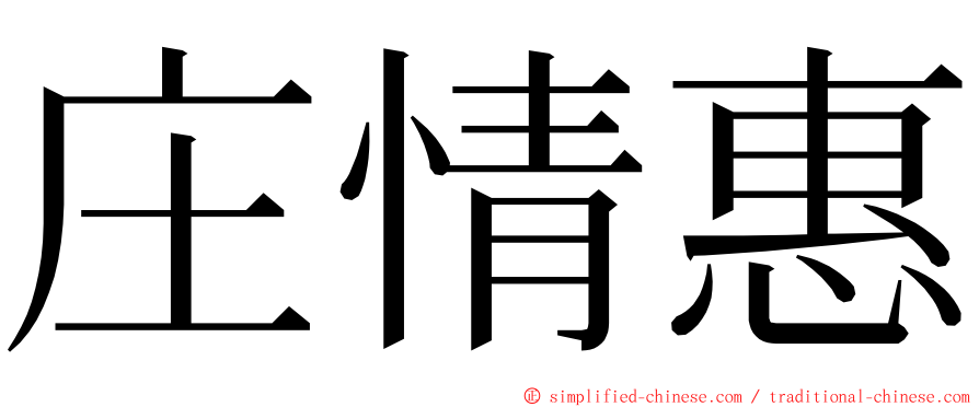 庄情惠 ming font