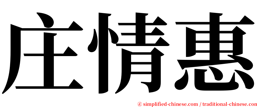 庄情惠 serif font