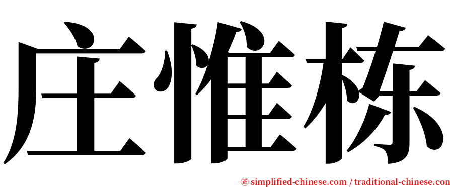 庄惟栋 serif font