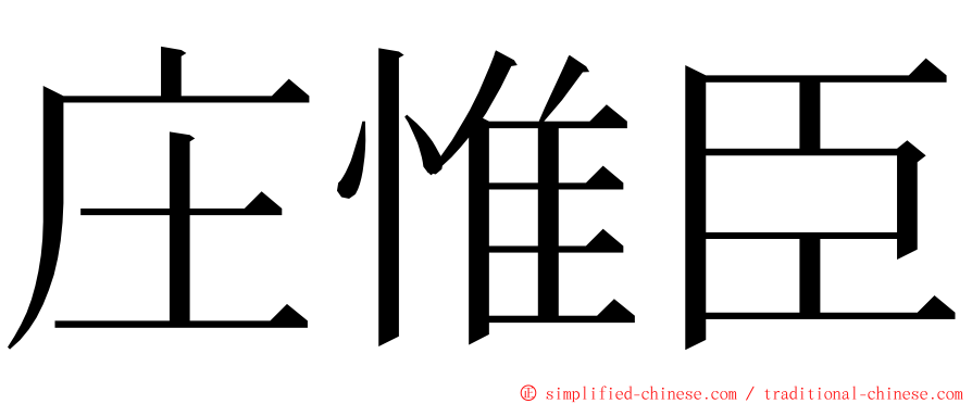 庄惟臣 ming font