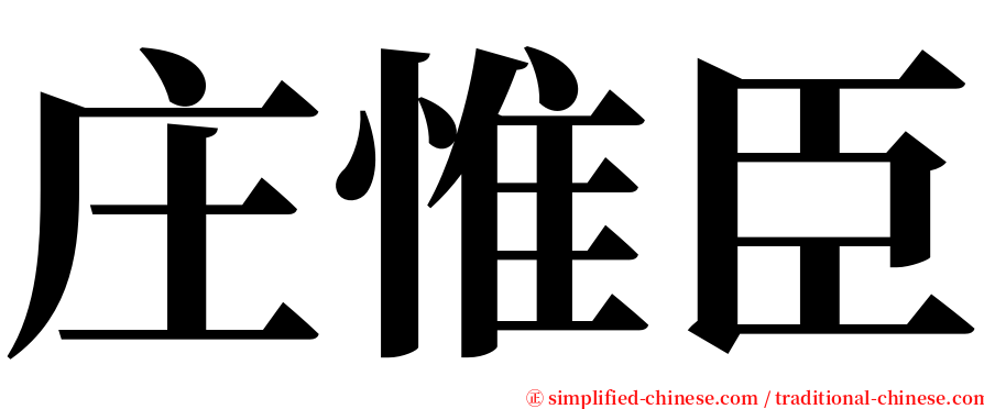 庄惟臣 serif font