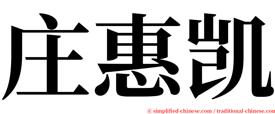 庄惠凯 serif font