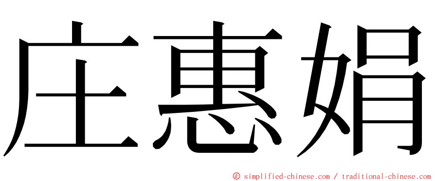 庄惠娟 ming font