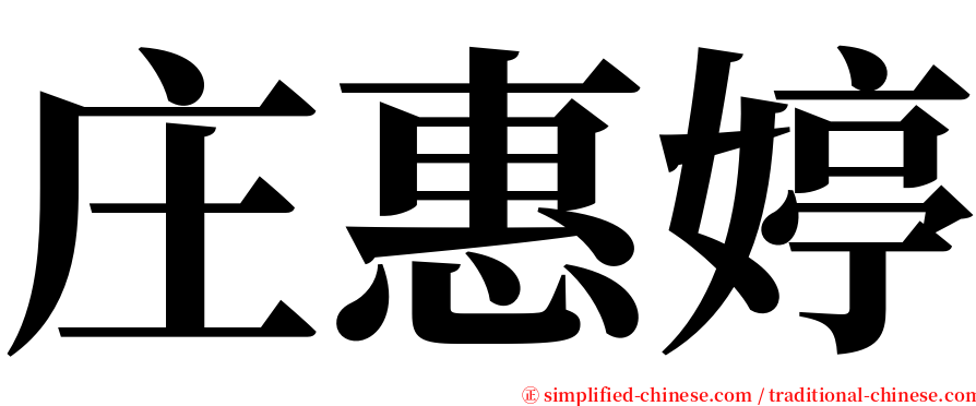 庄惠婷 serif font