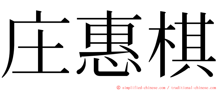 庄惠棋 ming font