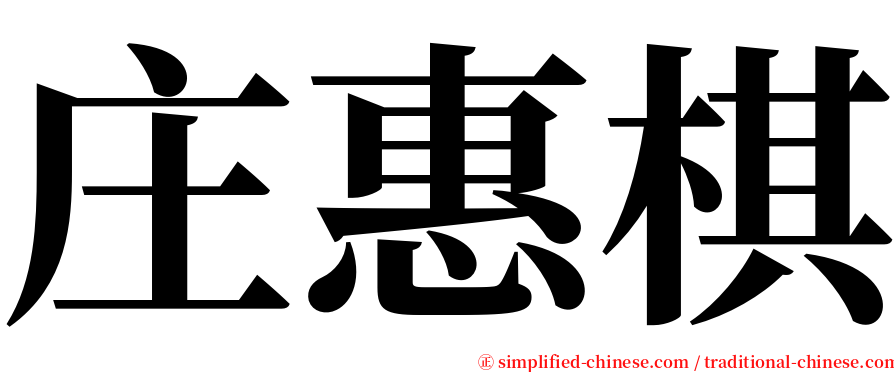 庄惠棋 serif font