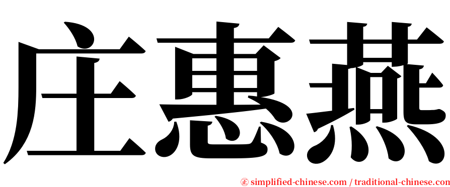 庄惠燕 serif font