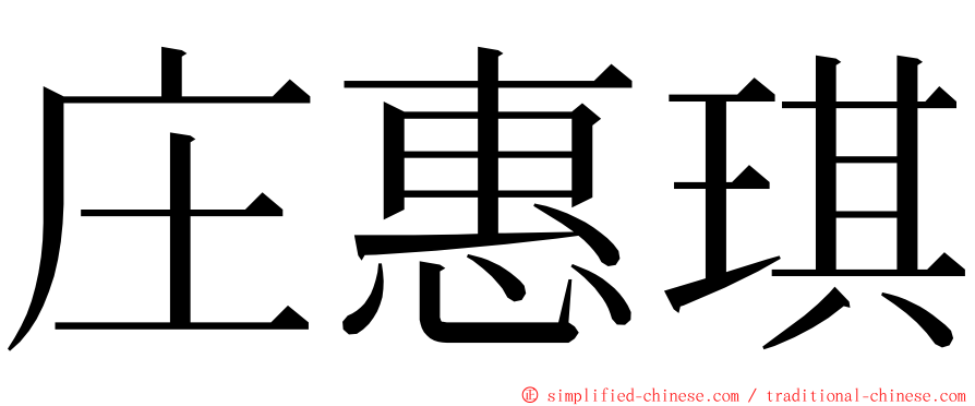 庄惠琪 ming font