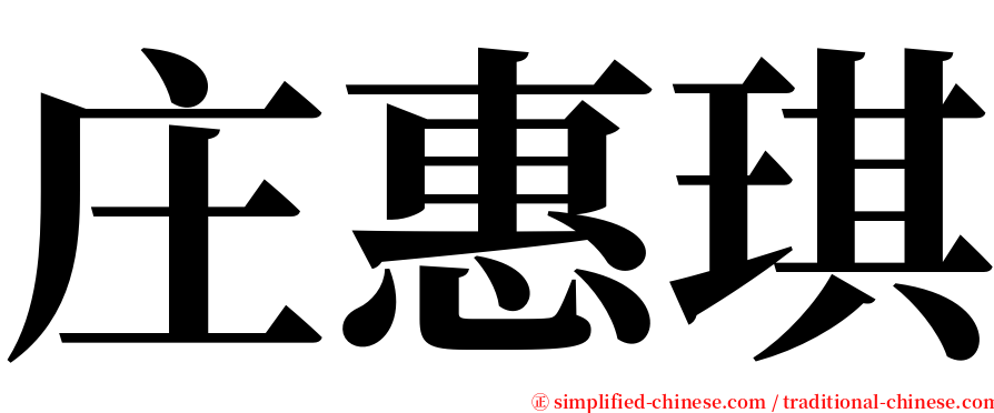 庄惠琪 serif font