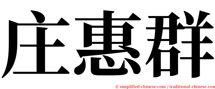 庄惠群 serif font