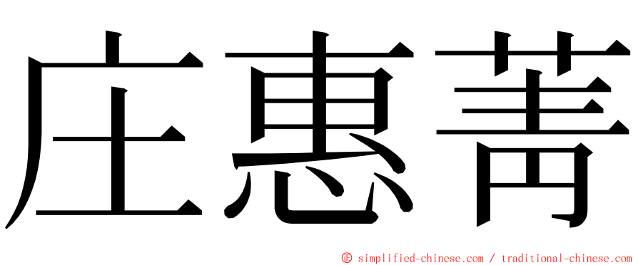 庄惠菁 ming font