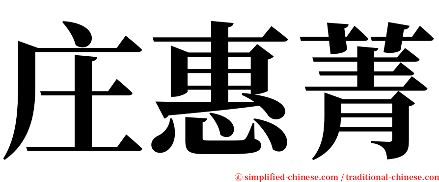 庄惠菁 serif font