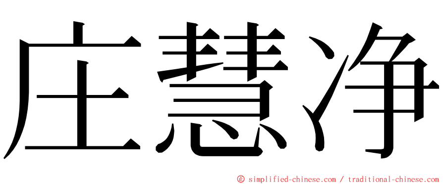 庄慧净 ming font