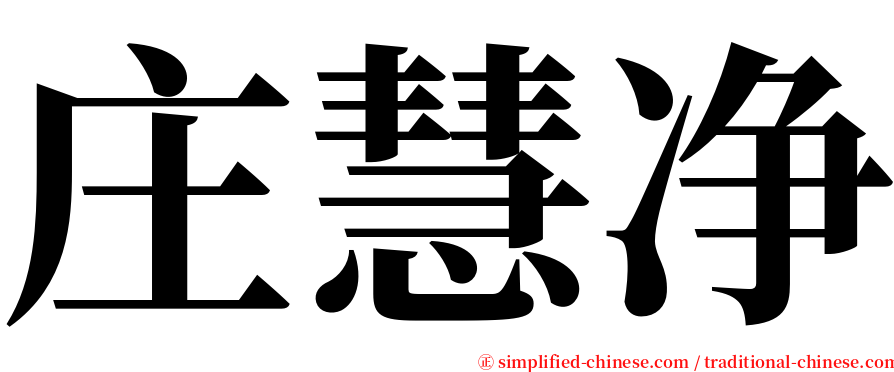 庄慧净 serif font