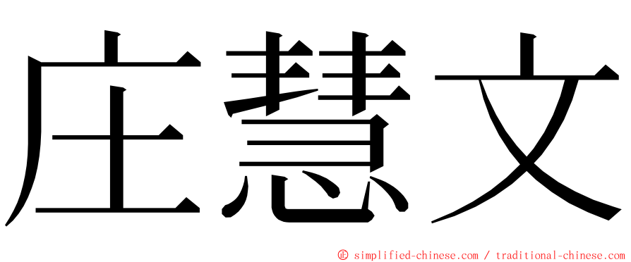 庄慧文 ming font