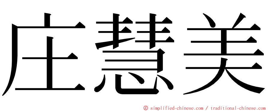 庄慧美 ming font