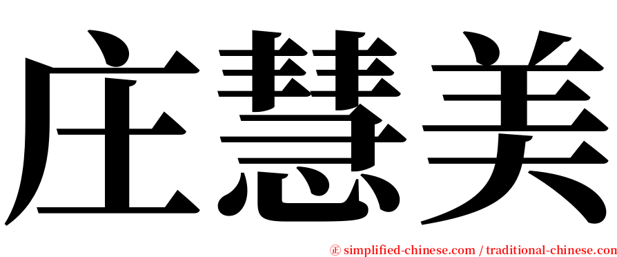 庄慧美 serif font