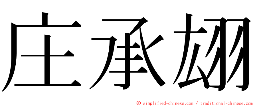 庄承翃 ming font