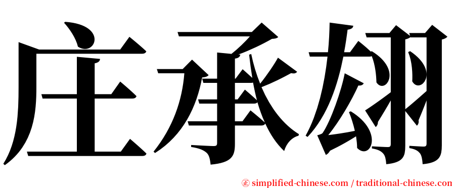 庄承翃 serif font