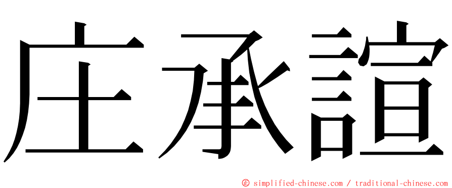 庄承諠 ming font