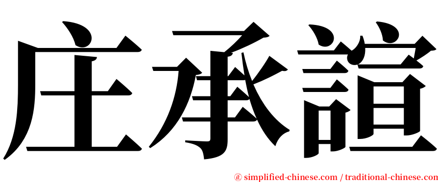 庄承諠 serif font